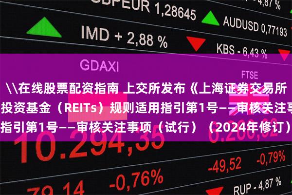 \在线股票配资指南 上交所发布《上海证券交易所公开募集基础设