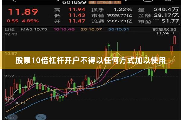 股票10倍杠杆开户不得以任何方式加以使用