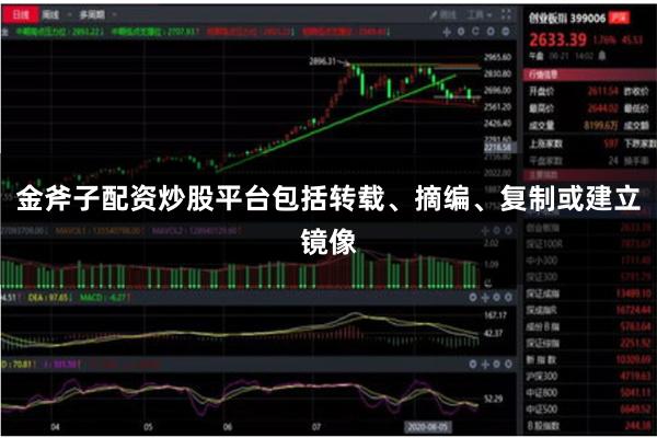 金斧子配资炒股平台包括转载、摘编、复制或建立镜像
