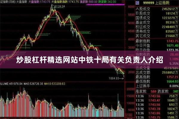 炒股杠杆精选网站中铁十局有关负责人介绍