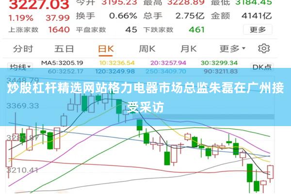 炒股杠杆精选网站格力电器市场总监朱磊在广州接受采访