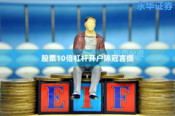 股票10倍杠杆开户陈冠言摄